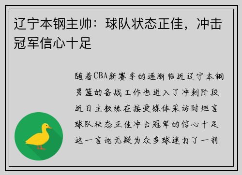 辽宁本钢主帅：球队状态正佳，冲击冠军信心十足