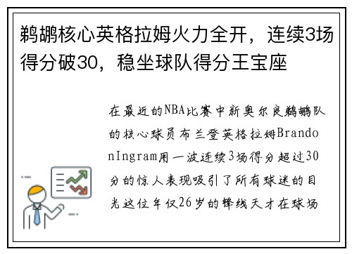 鹈鹕核心英格拉姆火力全开，连续3场得分破30，稳坐球队得分王宝座